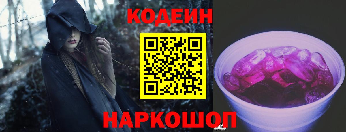 Codein напиток Lean (лин)  Кодеиновый сироп Lean Purple Drank  Балашиха 